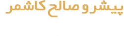 logo-pishro-saleh1